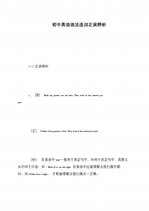 初中英语语法连词正误辨析