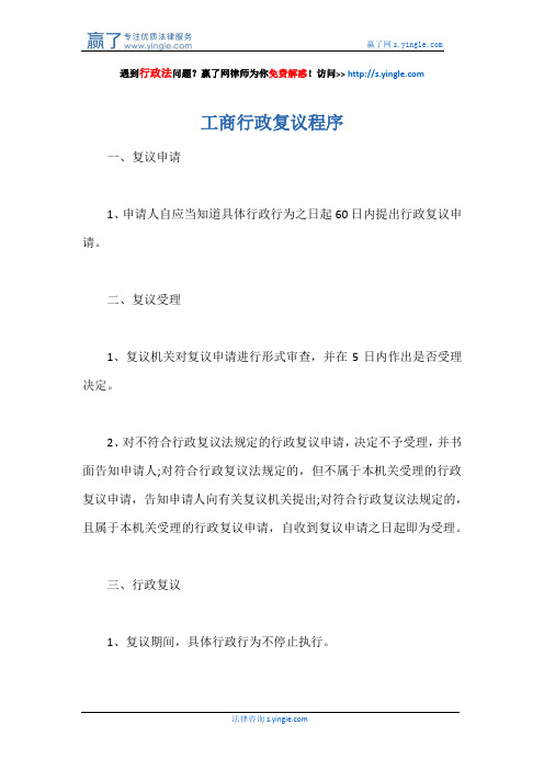 工商行政复议程序