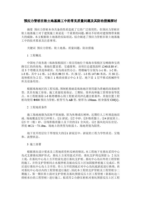 预应力管桩在软土地基施工中的常见质量问题及其防治措施探讨