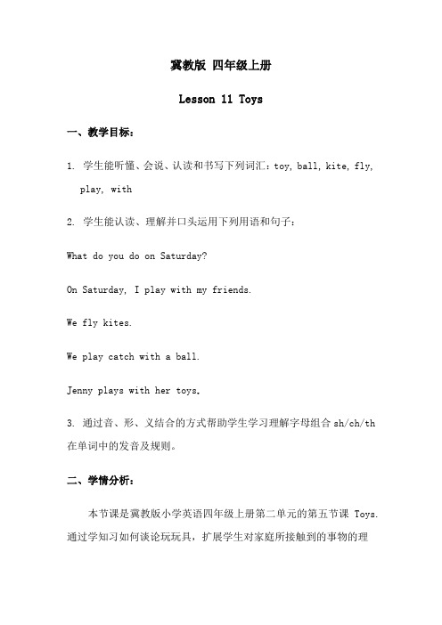 四年级上册英语教案-Lesson 11 Toys ｜冀教版