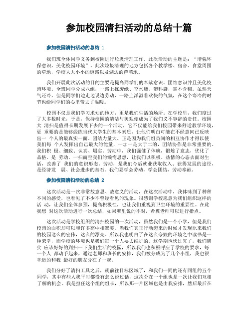 参加校园清扫活动的总结十篇