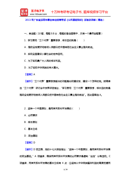 2013年广东省深圳市事业单位招聘考试《公共基础知识》试卷及详解(精选)【圣才出品】