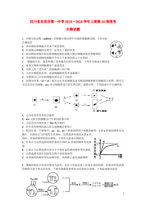 四川省宜宾市一中2015_2016学年高三生物上学期第9周周考试题