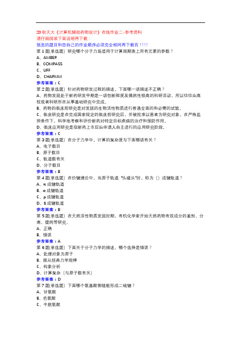 20秋天大《计算机辅助药物设计》在线作业二参考资料