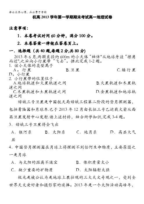 浙江省杭州高级中学2013-2014学年高一上学期期末地理试题 含答案