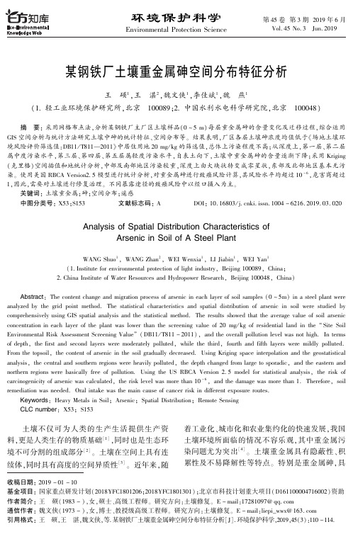 某钢铁厂土壤重金属砷空间分布特征分析