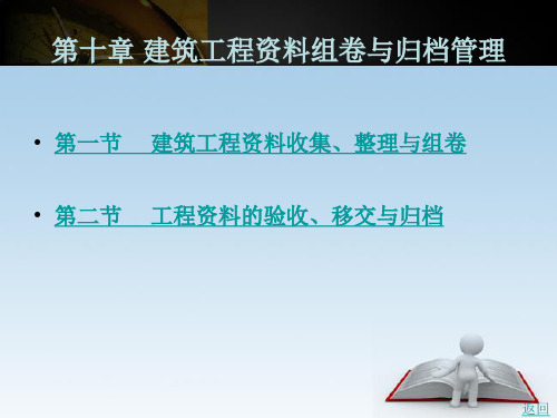 建筑工程资料组卷与归档管理