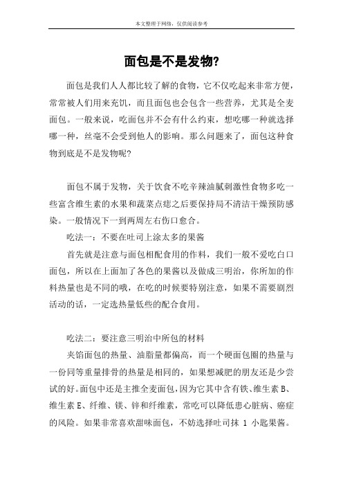 面包是不是发物-