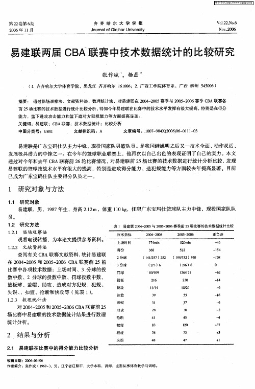 易建联两届CBA联赛中技术数据统计的比较研究