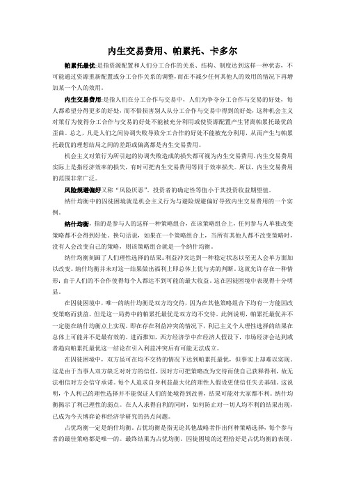 帕累托最优与内生交易费用