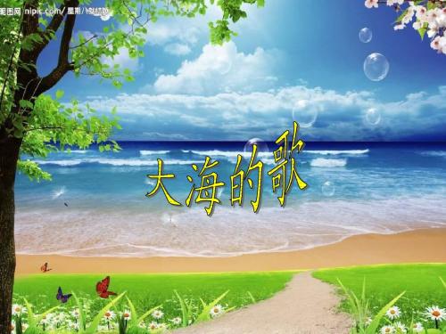 《大海的歌》PPT课件1[1] 2