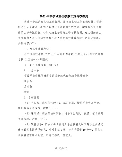 2021年中学班主任绩效工资考核细则