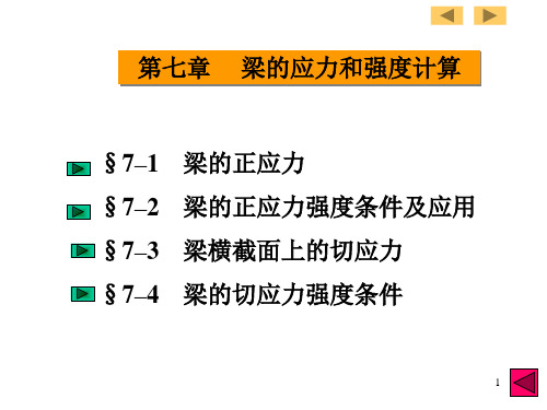 梁的应力和强度计算