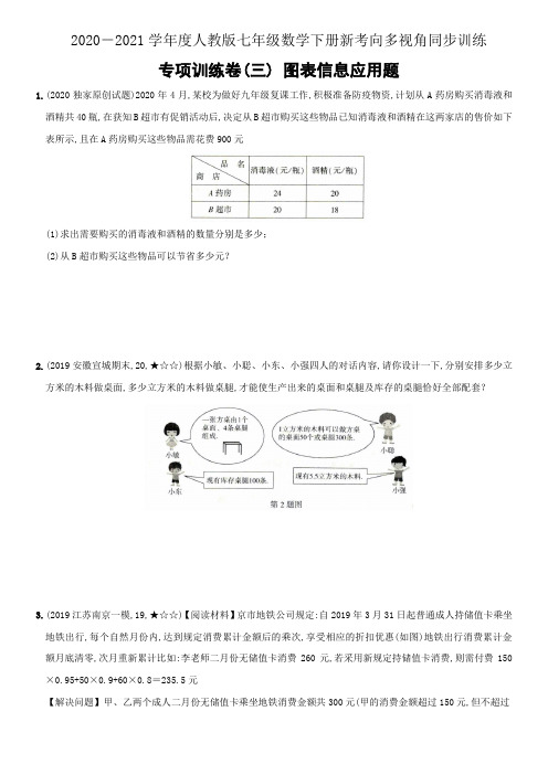 专题16  专项训练卷(三) 图表信息应用题-2020-2021学年度人教版七年级数学下册(解析版)