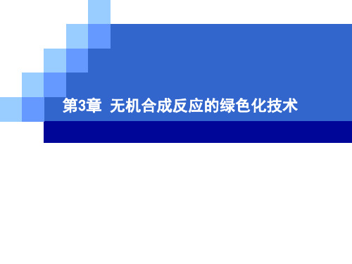 第三章 无机合成反应的绿色化技术