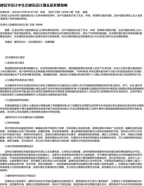 建筑学设计中生态建筑设计理念及发展策略