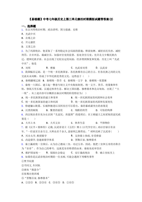 【易错题】中考七年级历史上第三单元秦汉时期模拟试题带答案(2)