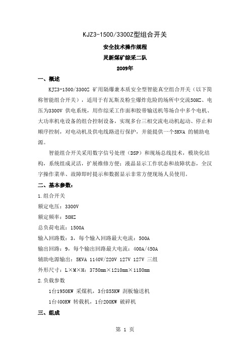 常州连理KJZ3系列组合开关安全技术操作规程共19页文档