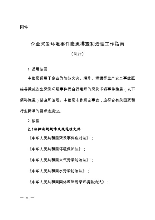 企业突发环境事件隐患排查和治理工作指南