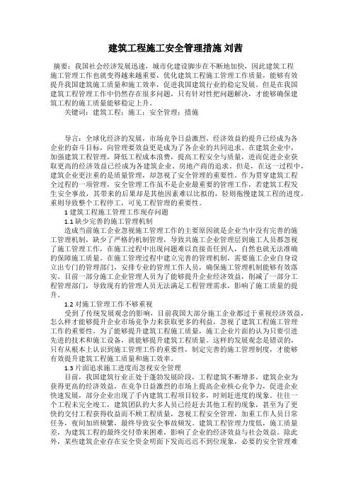 建筑工程施工安全管理措施 刘茜