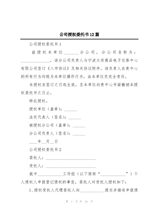 公司授权委托书12篇