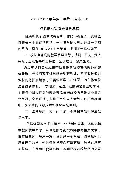 2017上半年昌吉市二小校长蹲点实验班阶段总结