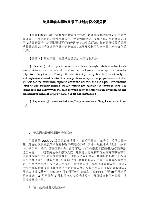 论龙潭峡谷漂流风景区规划建设投资分析