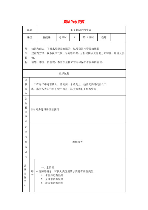 八年级地理上册3.3紧缺的水资源教案晋教版