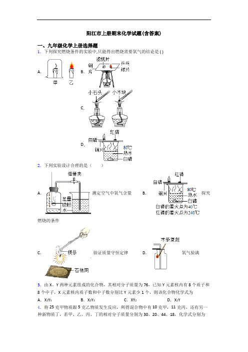 阳江市初三化学上册期末化学试题(含答案)