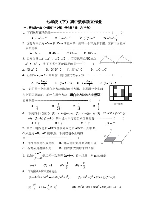 最新整理初中数学试题试卷七年级(下)期中数学独立作业.doc