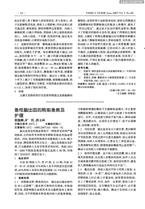 急性脑出血的院前急救及护理