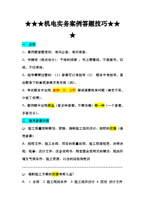 机电实务案例答题技巧1资料全
