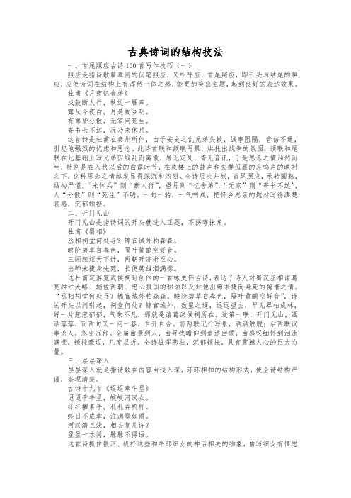 高中语文古典诗词的结构技法