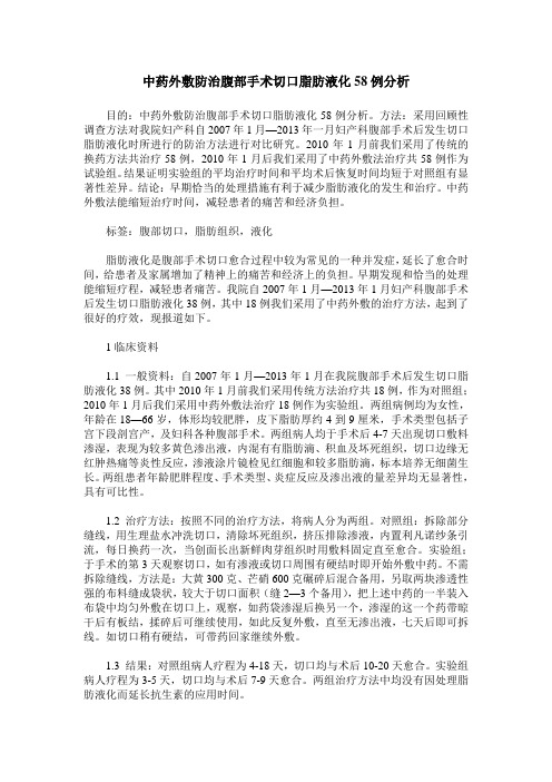 中药外敷防治腹部手术切口脂肪液化58例分析