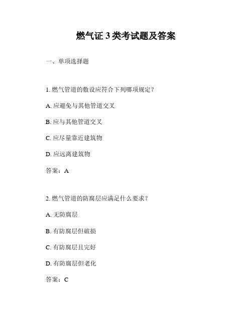 燃气证3类考试题及答案
