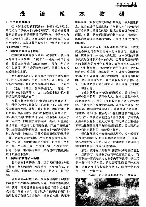 浅谈校本教研