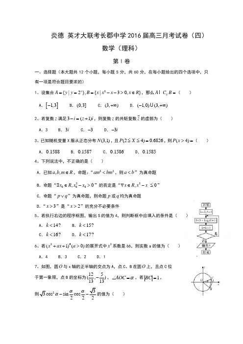 湖南省长沙市长郡中学2016届高三上学期第四次月考数学(理)试题Word版含答案bytian