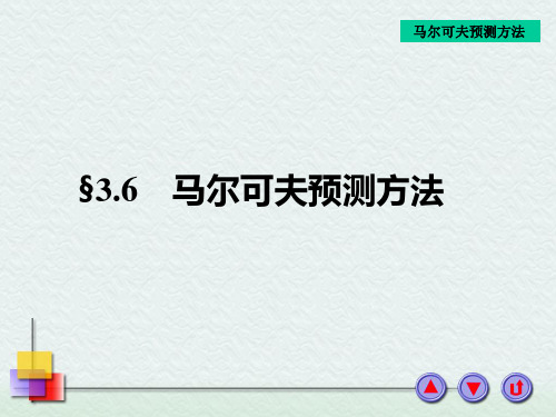 第8章 马尔可夫预测方法(1)PPT课件