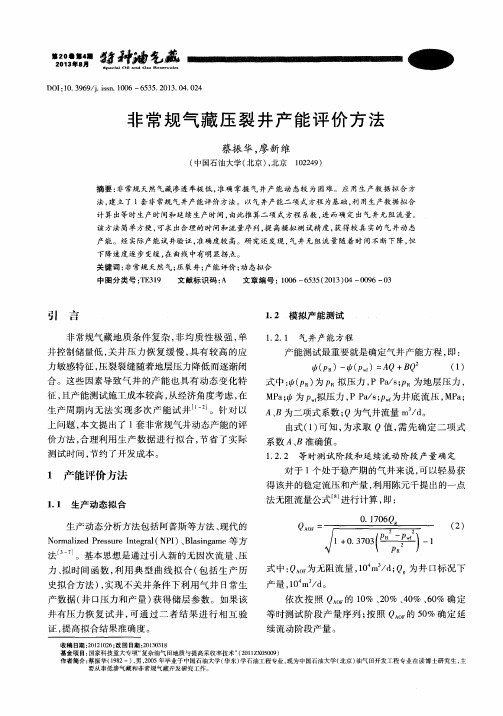 非常规气藏压裂井产能评价方法