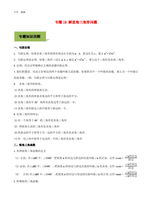 2020年中考数学必考考点专题18解直角三角形问题含解析