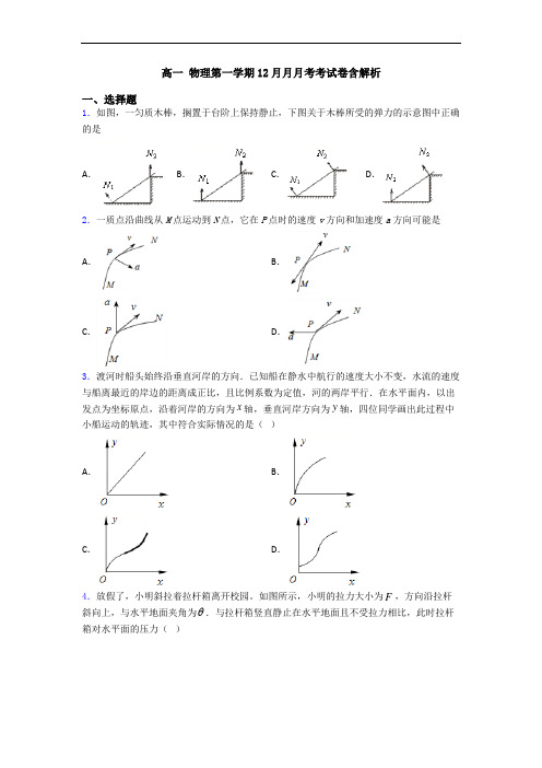 高一 物理第一学期12月月月考考试卷含解析