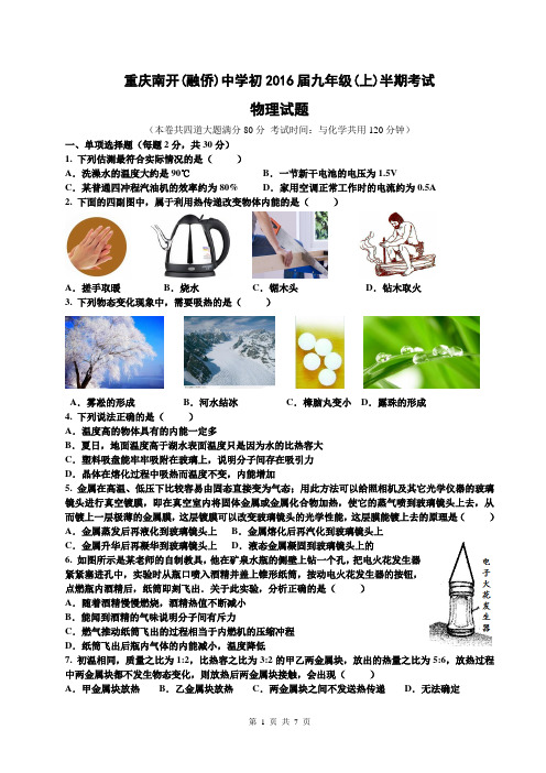 重庆南开(融侨)中学初2016届九年级(上)半期考试物理试题