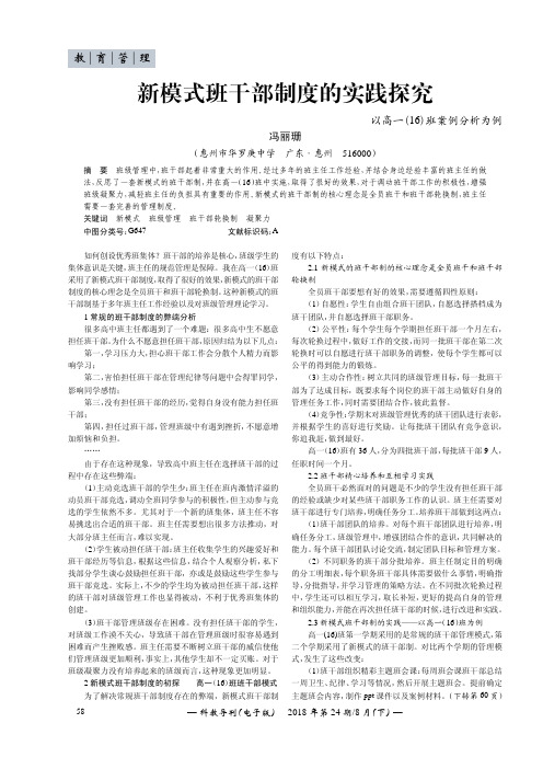 新模式班干部制度的实践探究——以高一(16)班案例分析为例