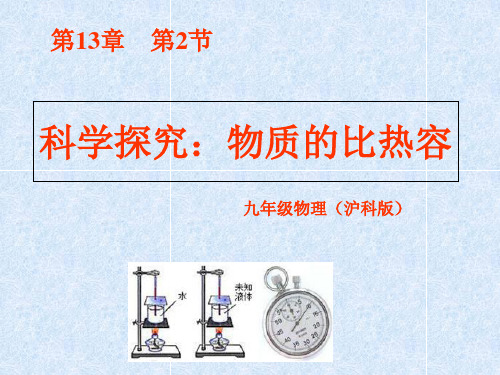 1科学探究：物质的比热容—沪科版九年级物理全一册课件