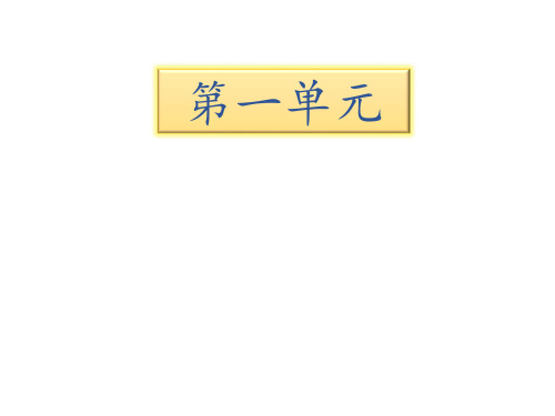 二年级下册语文课件第一单元知识清单∣苏教版 (共13张PPT)