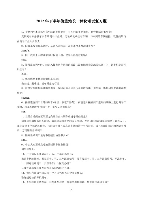值班站长一体化考试复习题