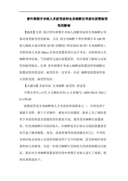 普外择期手术病人术前导尿和全身麻醉后导尿对尿管耐受性影响论文