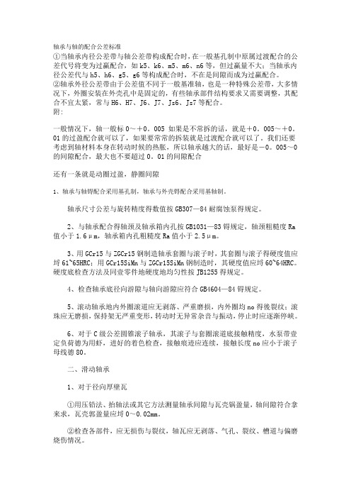 轴承与轴的配合公差标准ea