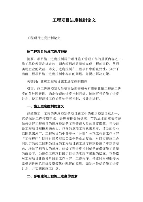 工程项目进度控制论文