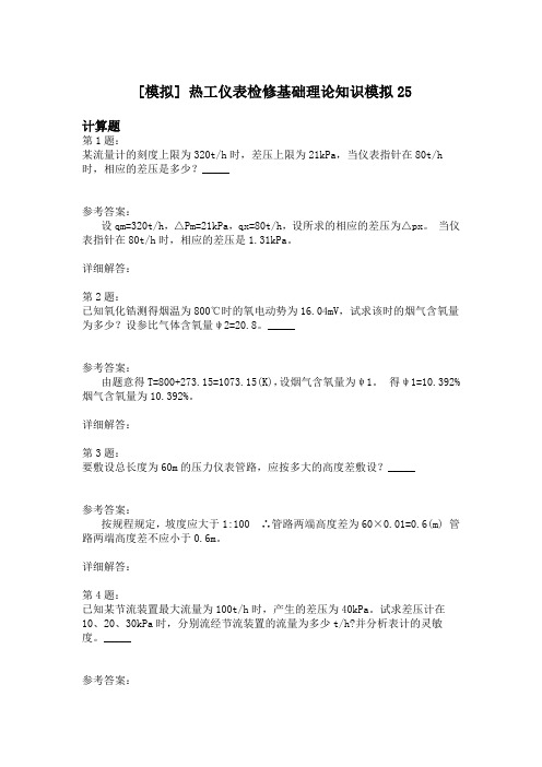 热工仪表检修基础理论知识模拟25